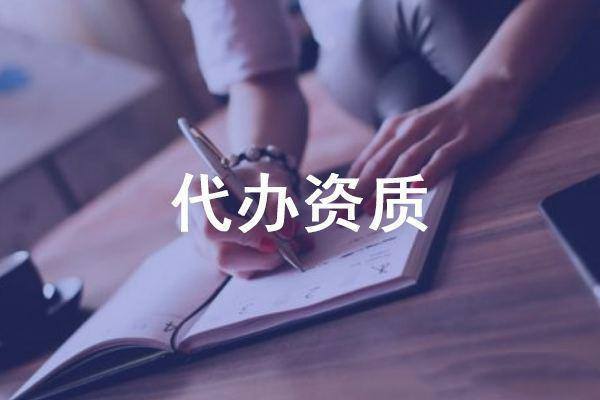 代辦資質